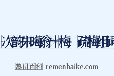 次韵朱晦翁十梅·疏梅组词是什么意思的图片